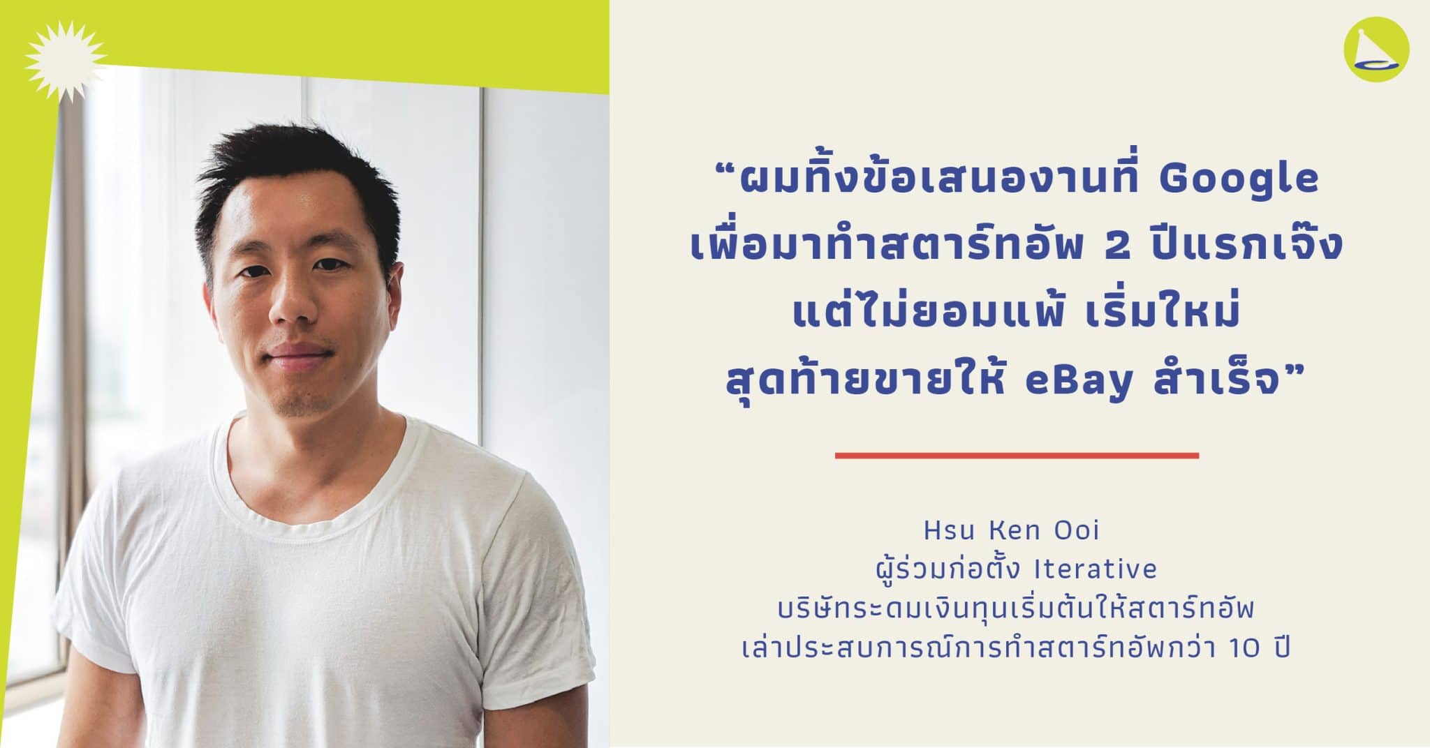 Hsu Ken Ooi จากชายผู้ปฏิเสธ Google เพื่อมาก่อตั้งสตาร์ทอัพและขายให้กับ eBay สู่ผู้ร่วมก่อตั้งบริษัทที่ให้เงินทุนสตาร์ทอัพ