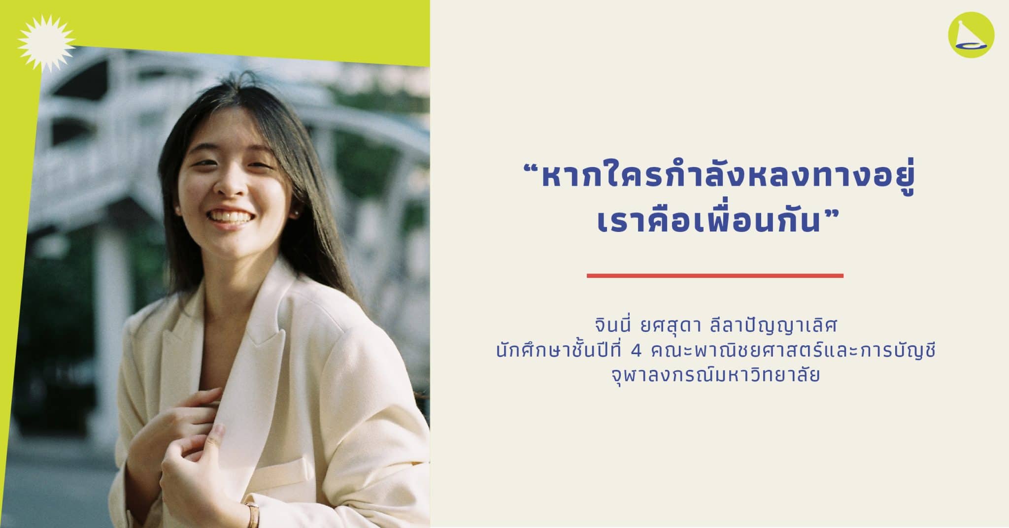 จินนี่ ยศสุดา: วัยรุ่นธรรมดากับการวิ่งตามหาความฝันและตัวตน