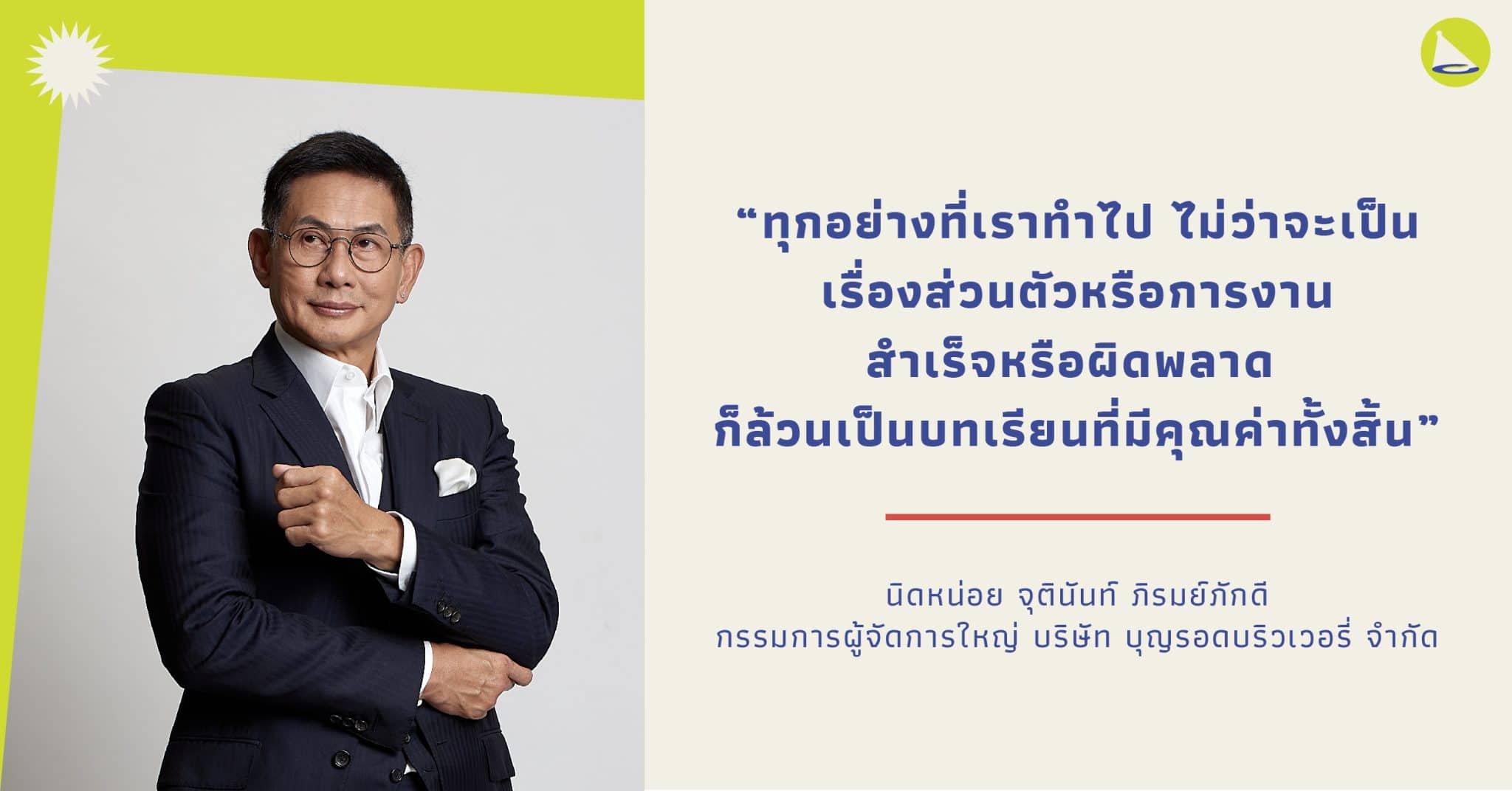 จุตินันท์ ภิรมย์ภักดี: กรรมการผู้จัดการใหญ่บุญรอดบริวเวอรี่ เครือธุรกิจครอบครัวที่อยู่มานานเกือบ 90 ปี