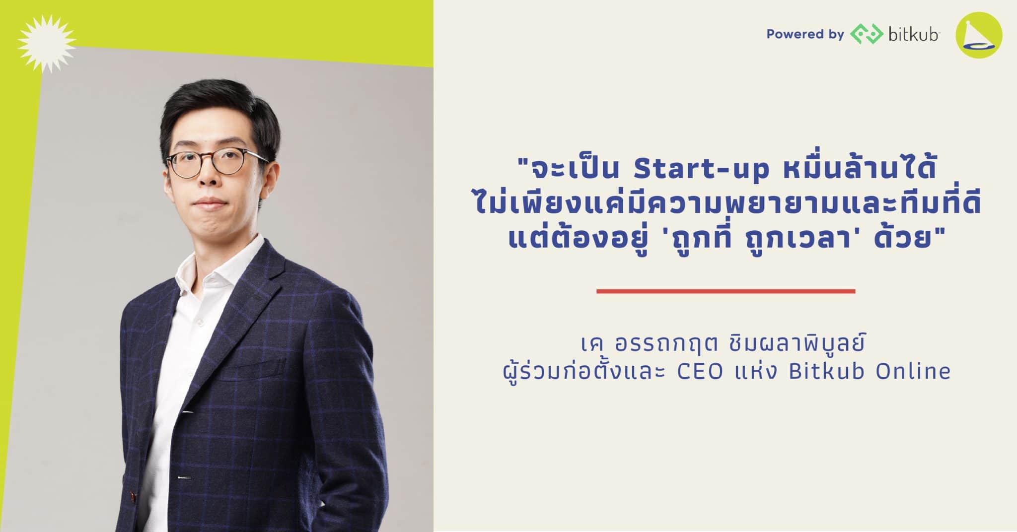 เค อรรถกฤต: ผู้ร่วมก่อตั้งและ CEO แห่ง Bitkub Online