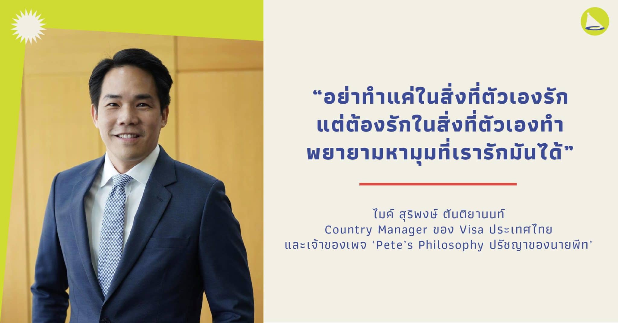 สุริพงศ์ ตันติยานนท์: ผู้จัดการของ Visa กับแรงขับเคลื่อนความสุขในทุกบทบาทหน้าที่