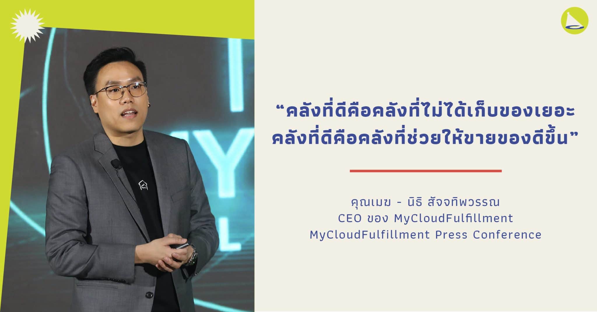 นิธิ สัจจทิพวรรณ แห่ง MyCloudFulfillment กับที่มาที่ไปของธุรกิจ การดึงข้อมูลมาใช้เป็นจุดเด่นให้กับแบรนด์