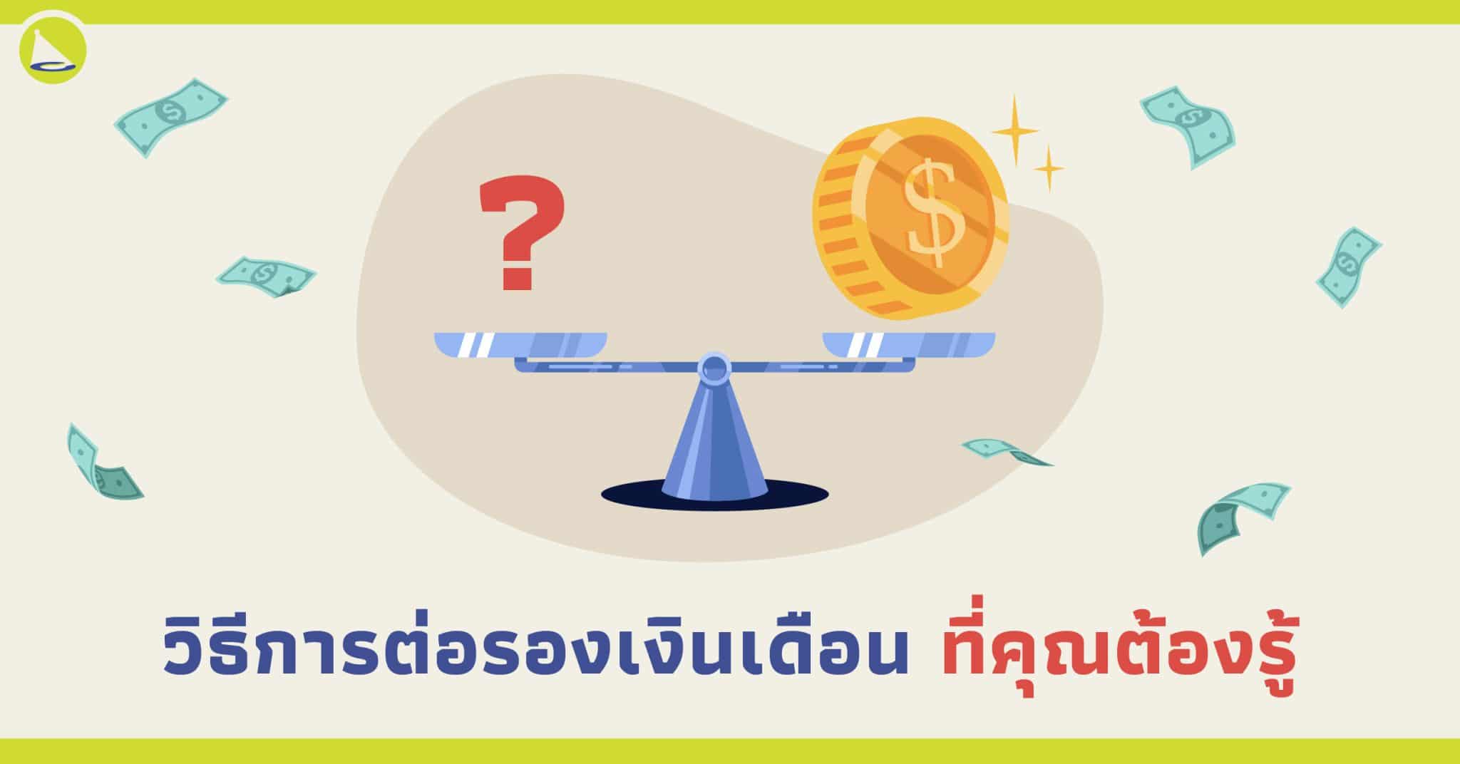 5 วิธีการต่อรองเงินเดือนที่เราต้องรู้