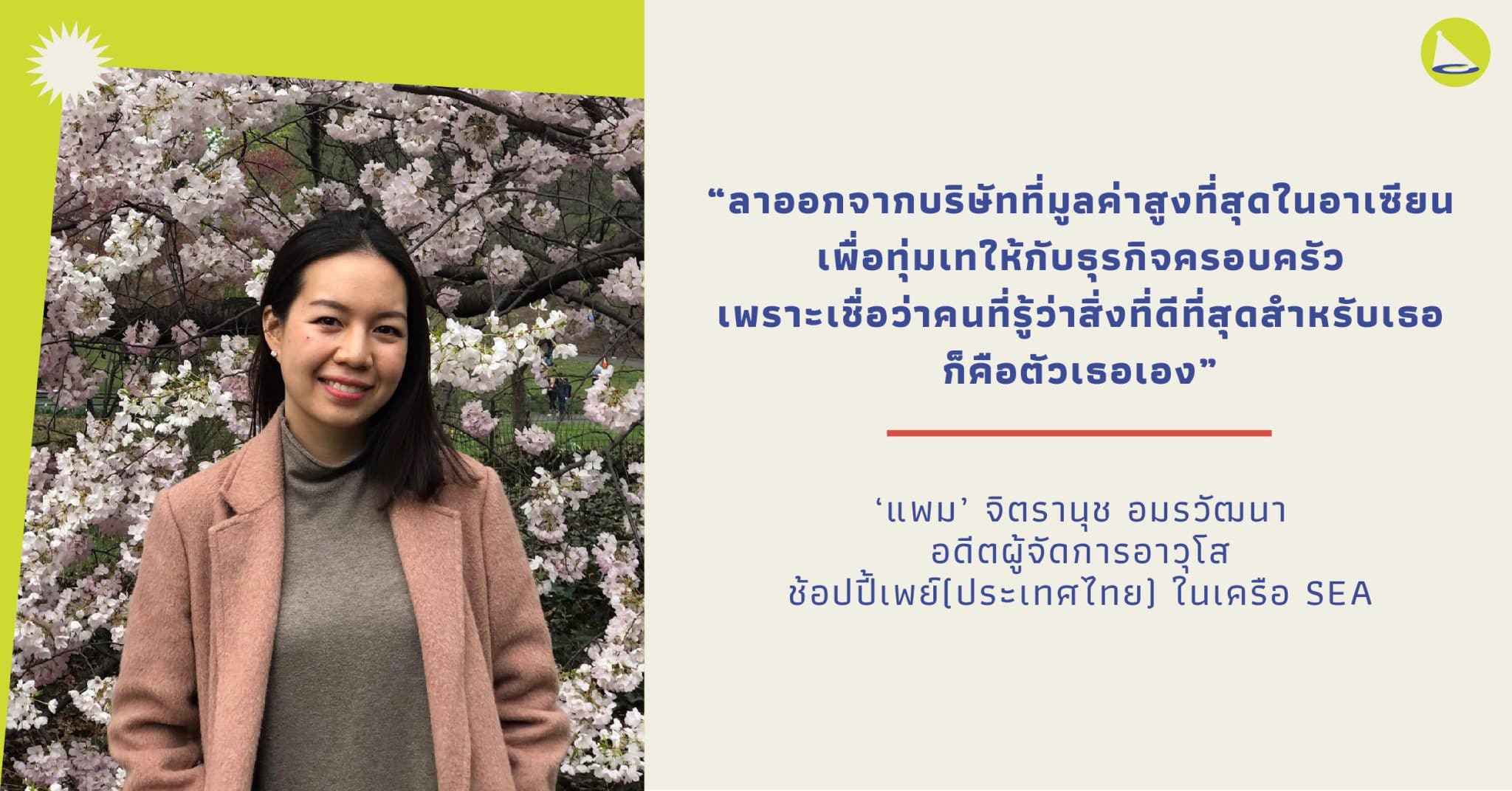 พี่แพม จิตรานุช: อดีตผู้จัดการอาวุโสช้อปปี้เพย์ลาออกมาเพื่อธุรกิจชุดนักเรียนที่บ้าน