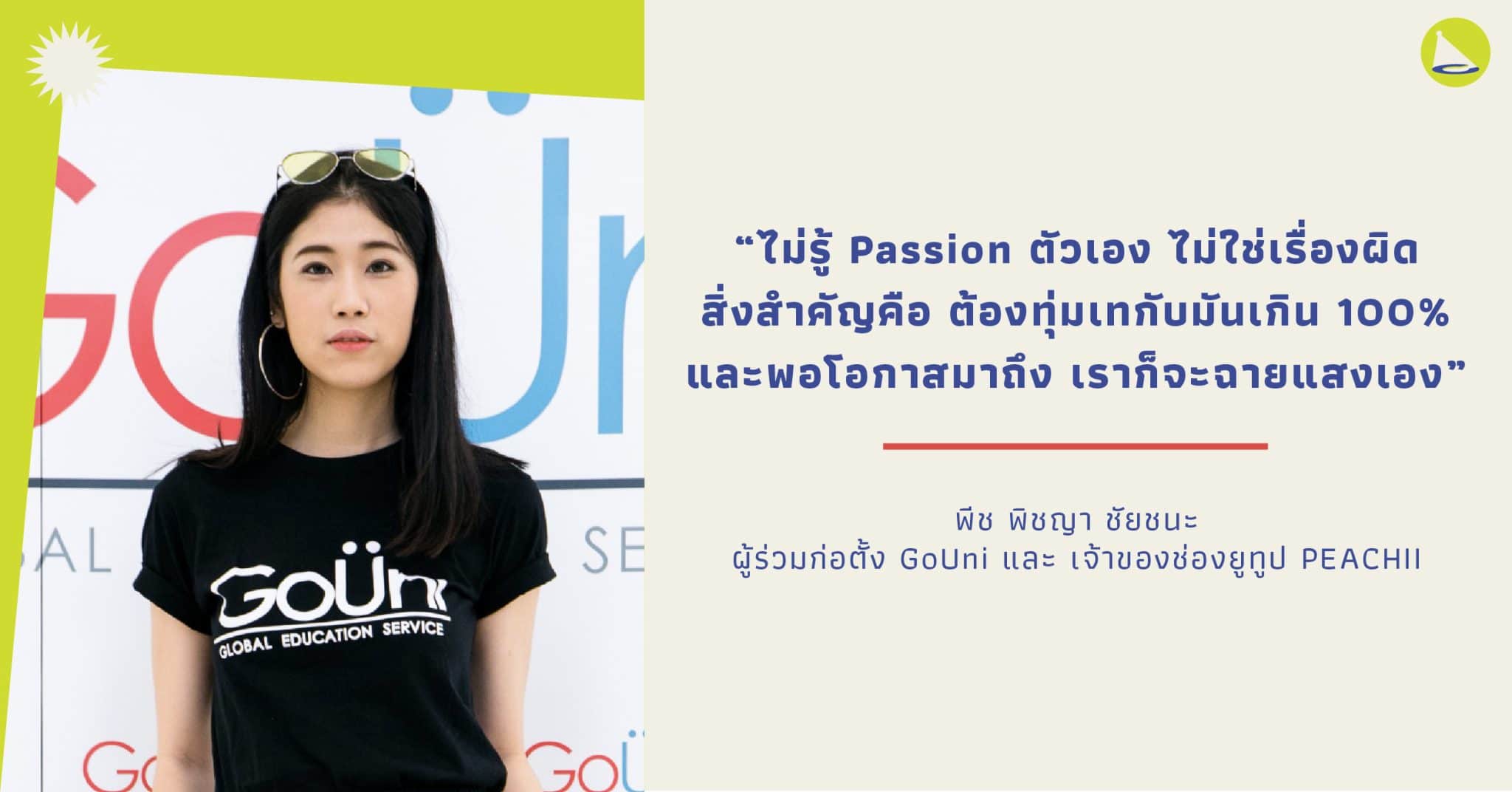 พิชญา ชัยชนะ: ยูทูบเบอร์และ Co-founder แห่ง GoUni กับนิยามความสำเร็จที่กำหนดเอง