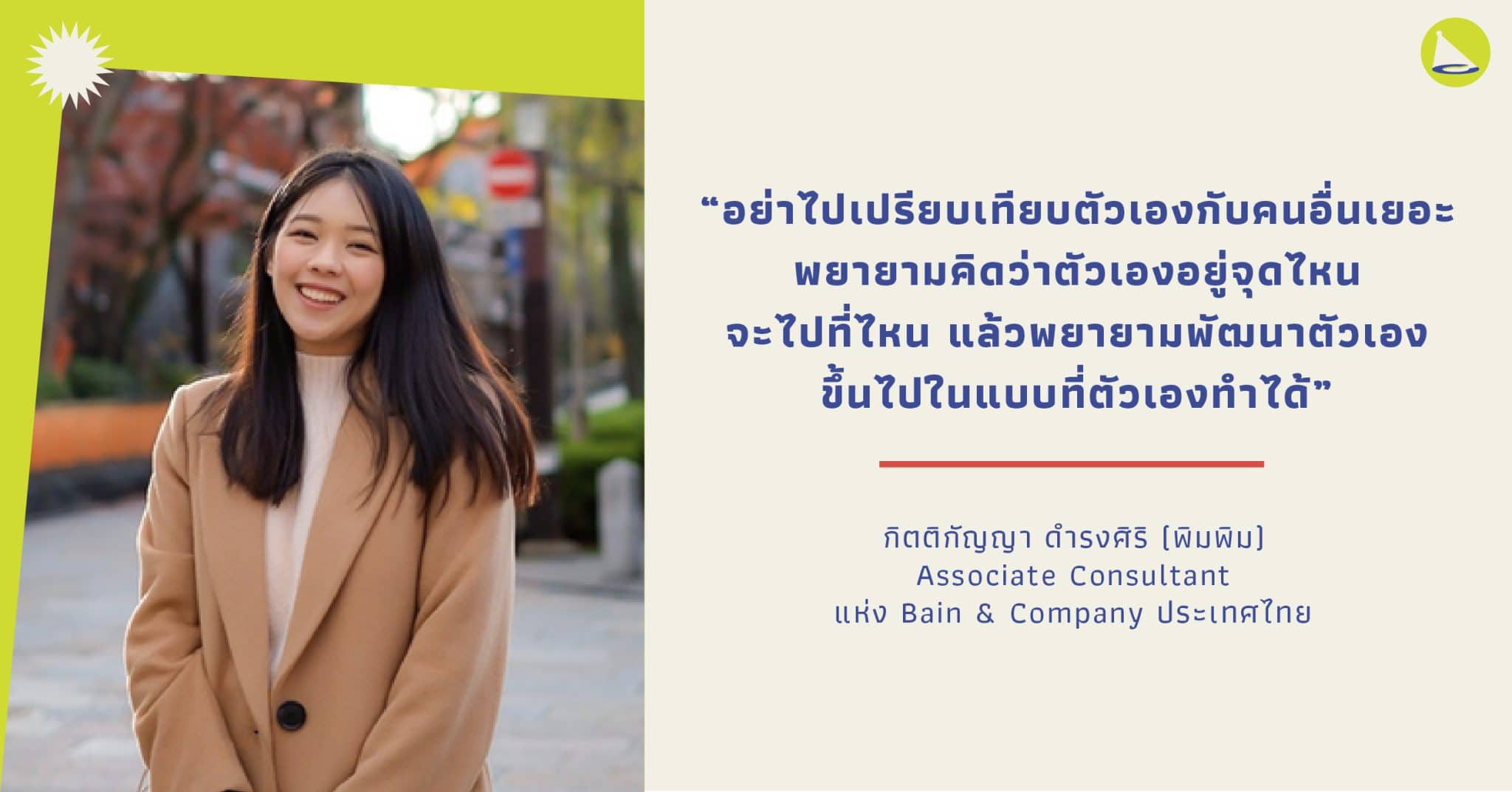 พิมพิม กิตติกัญญา: Associate consultant ที่ Bain&Company ผู้ไขว่คว้าโอกาสในการทำสิ่งที่ชอบ