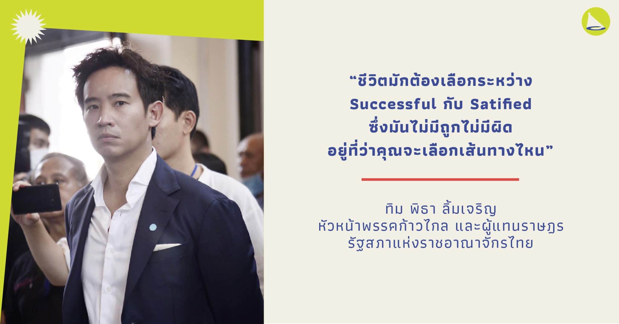 ทิม พิธา: หัวหน้าพรรคก้าวไกล ผู้สร้างคำนิยามของการประสบความสำเร็จเอง