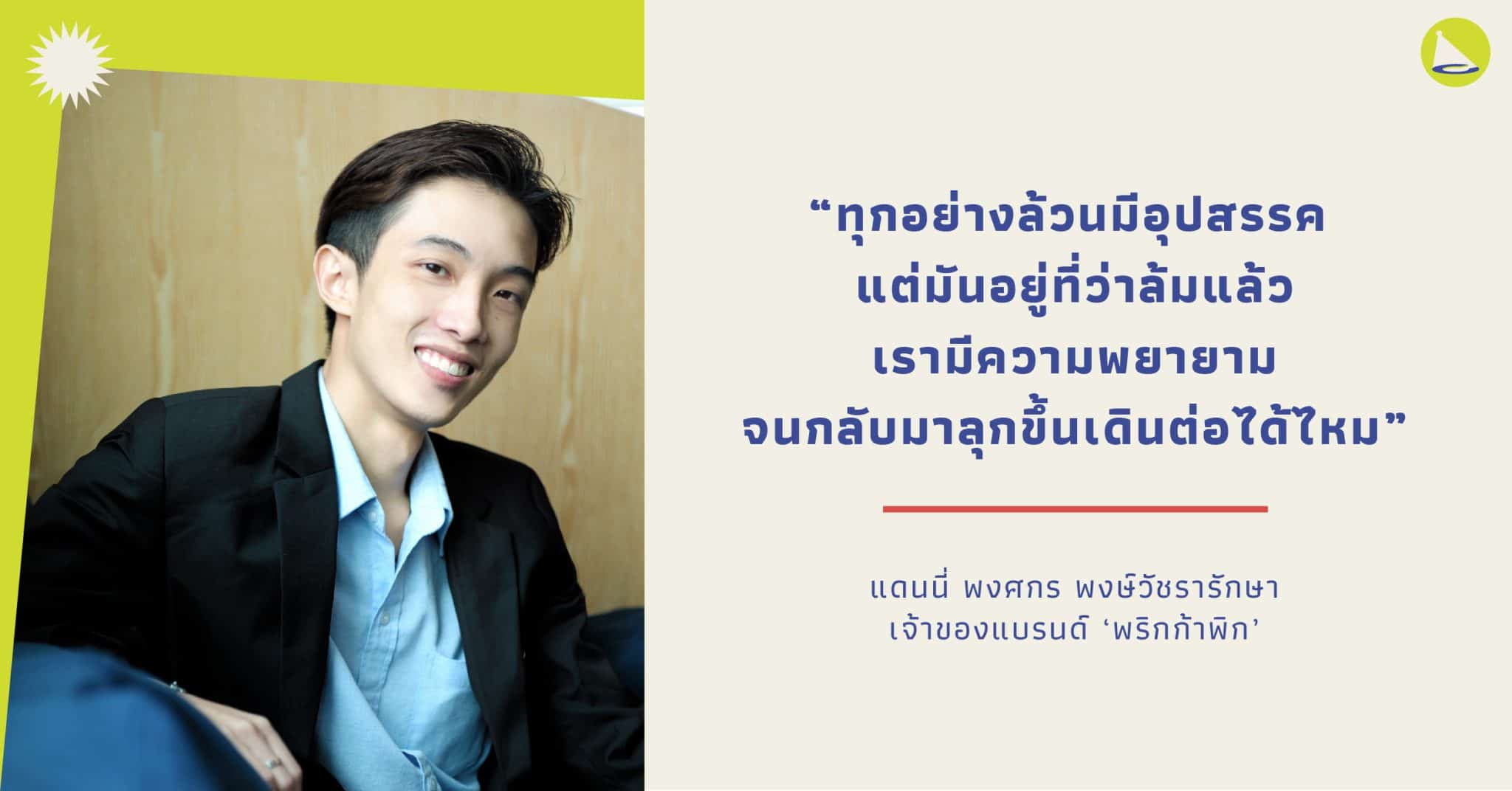 พงศกร พงษ์วัชรารักษา: CEO อายุน้อยเจ้าของแบรนด์ ‘พริก ก้า พิก พริกทอดกรอบ’