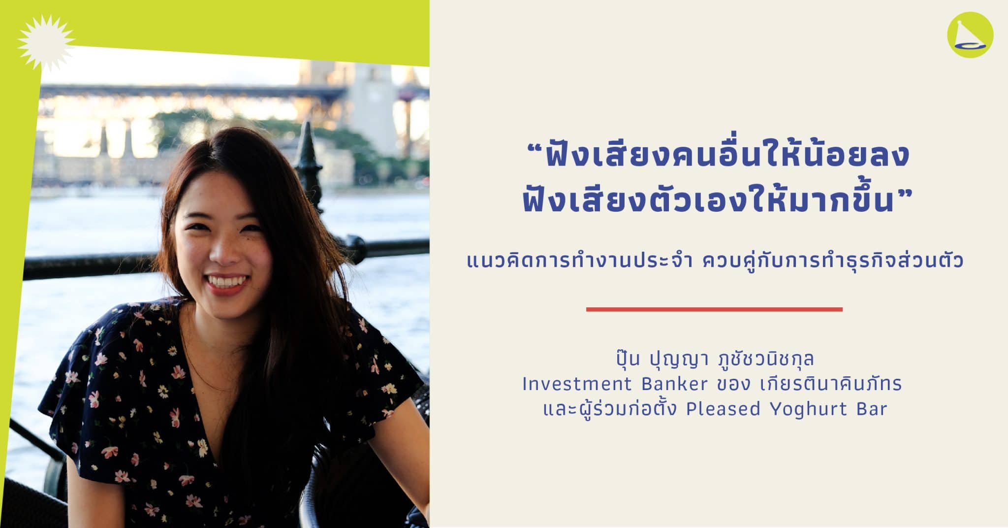 ปุ๊น ปุญญา: Investment Banker ผู้สร้างร้าน Yoghurt ให้เติบโตได้ตามฝัน