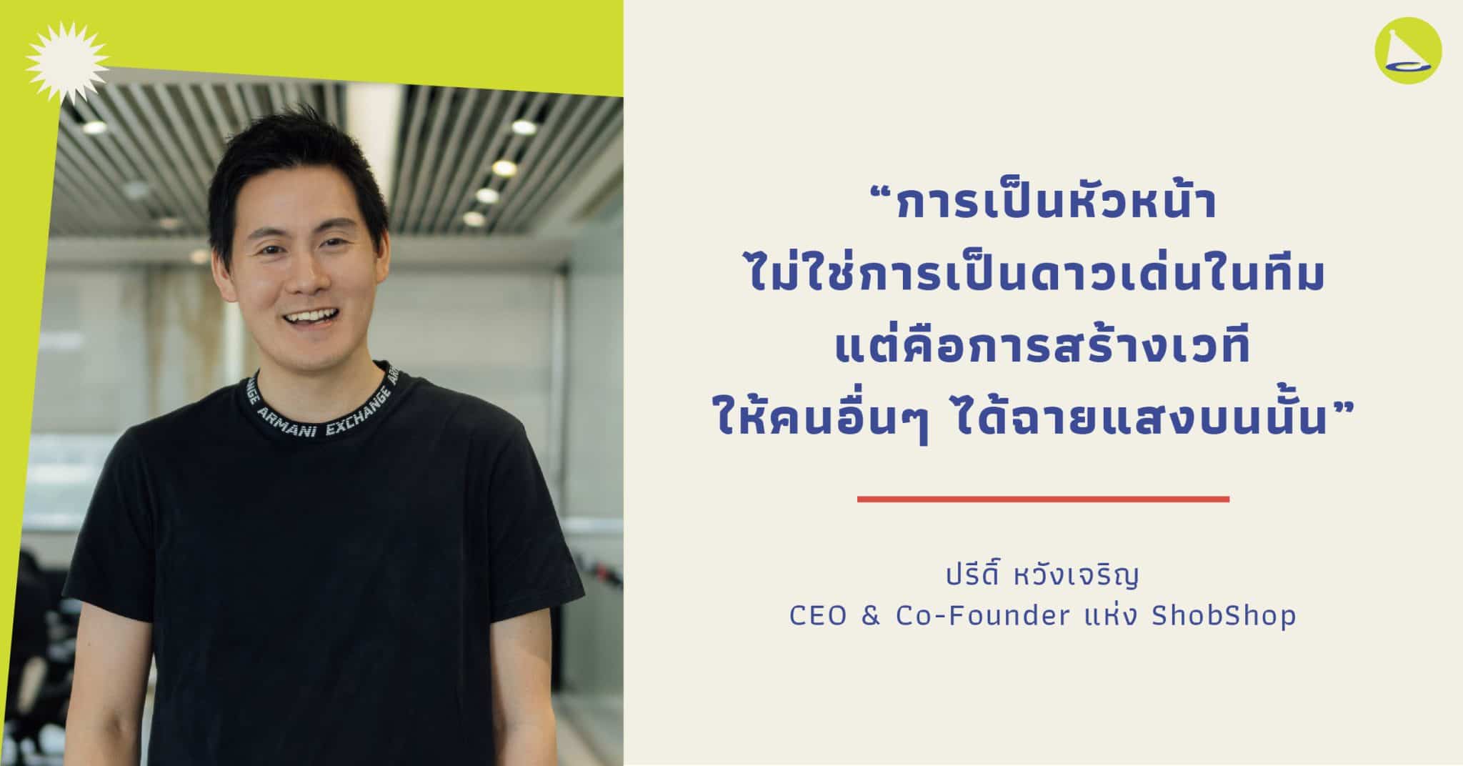 ปรีดิ์ หวังเจริญ แห่ง ShobShop ผู้ก้าวขึ้นเป็น CEO เต็มตัวด้วยวัยเพียง 24-25 ปี