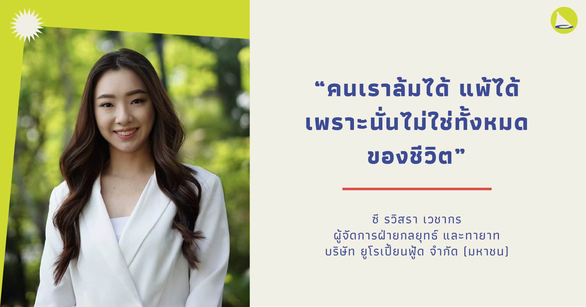 รวิสรา เวชากร: ทายาทบริษัทยูโรเปี้ยนฟู้ด จำกัด ผู้มาพร้อมกับความกล้าคิด และกล้าลงมือทำ