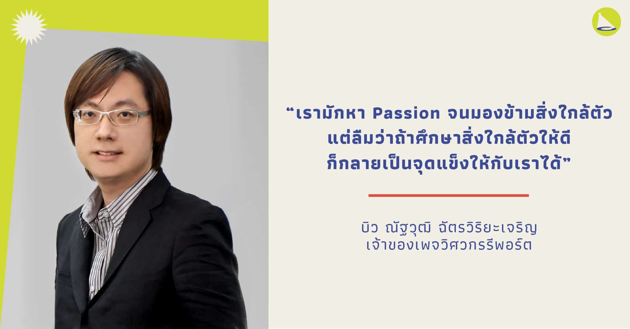 วิศวกรรีพอร์ต: ผู้นำประสบการณ์สร้างรีพอร์ตของตัวเองมาแบ่งปันให้กับคนไทย