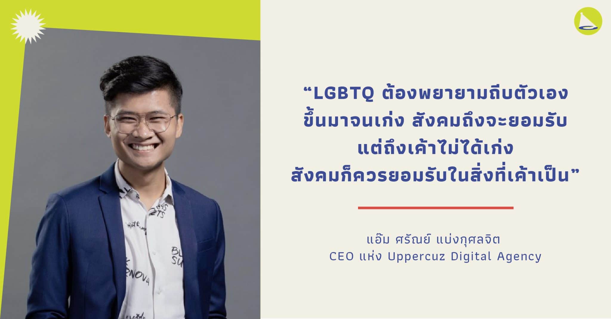 ‘พี่แอ๊ม’ แห่ง Uppercutz ผู้ที่พิสูจน์ว่าความสำเร็จไม่ได้ถูกจำกัดด้วยเรื่องของเพศ