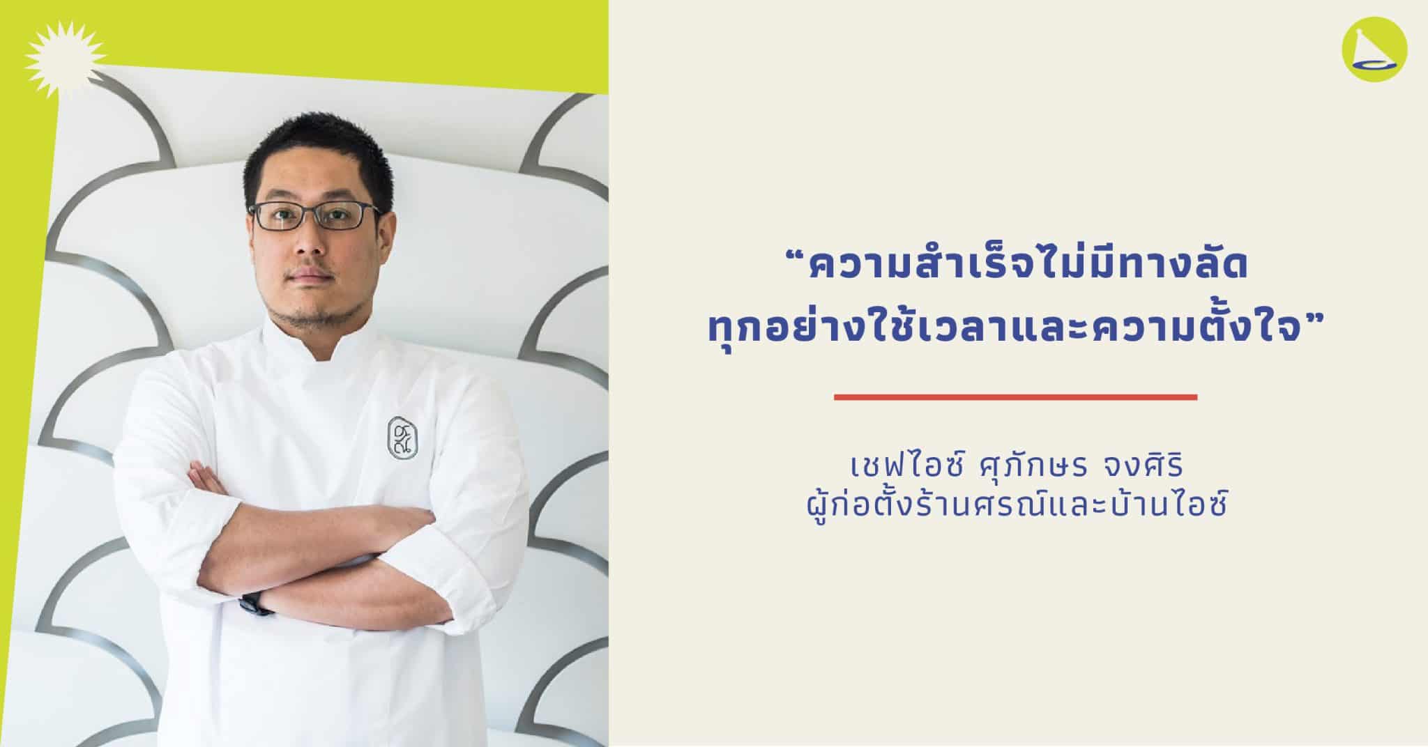 “เชฟไอซ์” ศุภักษร จงศิริ: เชฟเจ้าของร้านศรณ์ ร้านอาหารไทยไฟน์ไดนิ่งมิชลิน 2 ดาว