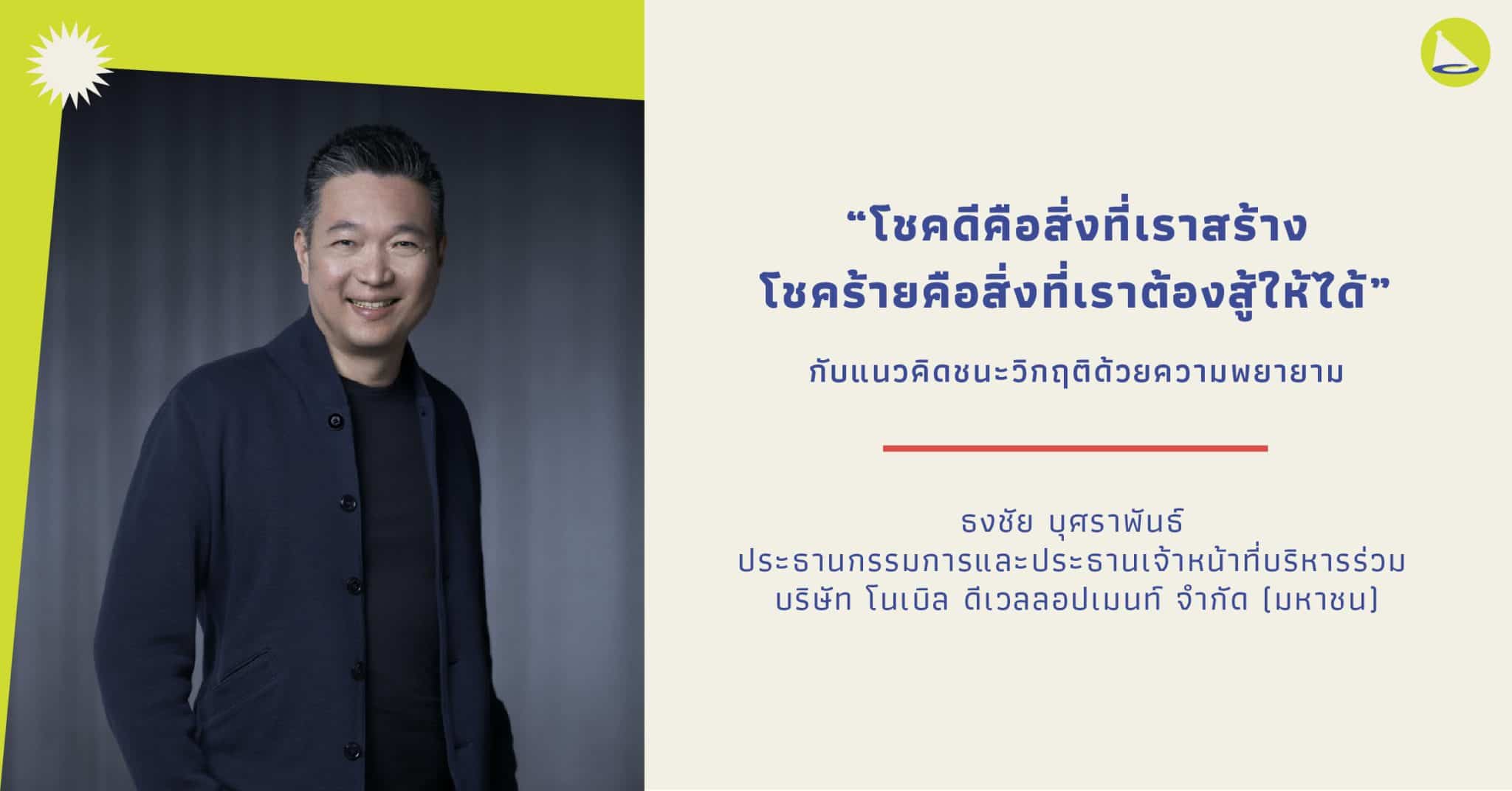 ธงชัย บุศราพันธ์ Co-CEO แห่ง Noble ผู้มีแนวคิดที่แตกต่างไม่เหมือนใคร